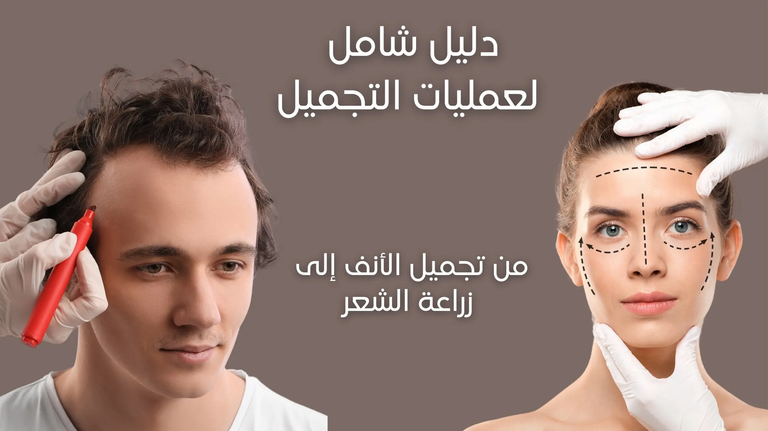 تجميل الأنف إلى زراعة الشعر