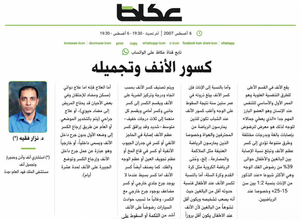 عمليات تجميل الأنف في جدة دكتور نزار فقيه