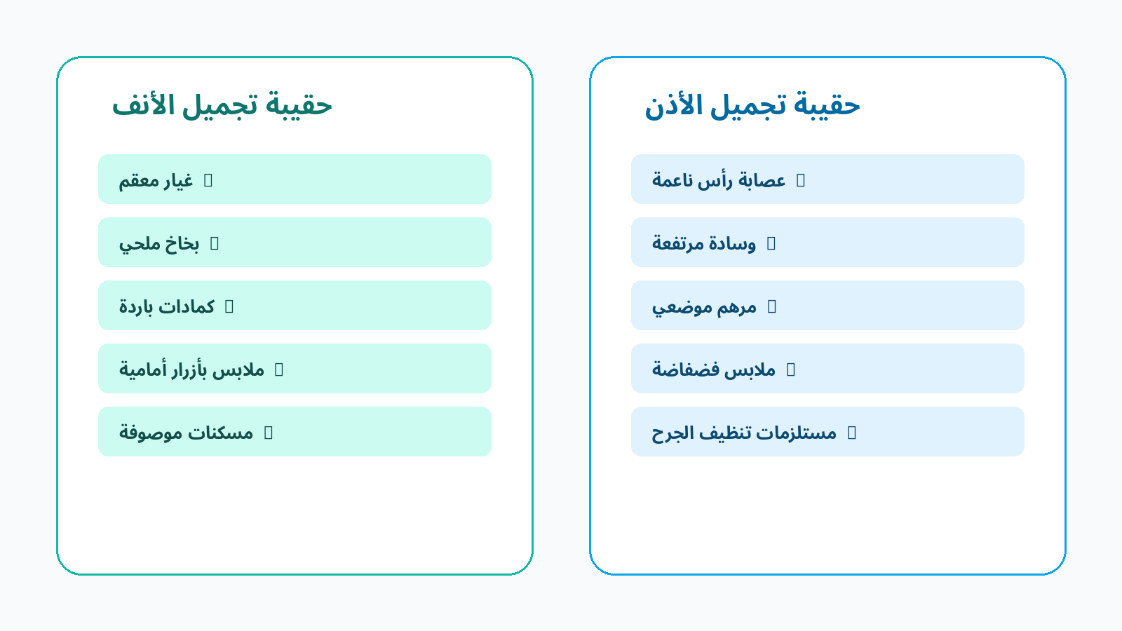 محتويات حقيبة تجميل الأنف وتجميل الأذن